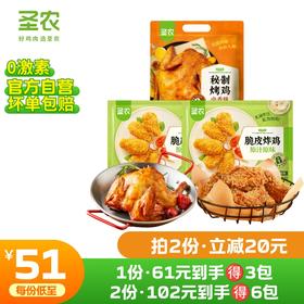 【第二件立减20元】圣农脆皮炸鸡风味烤鸡组合*3包
