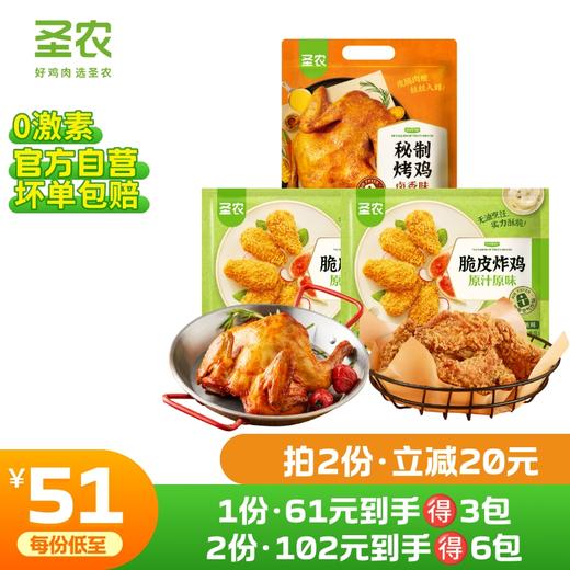 【第二件立减20元】圣农脆皮炸鸡风味烤鸡组合*3包 商品图0