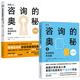 咨询的奥秘（1+2）套装2册 多SKU  温伯格著 咨询定律
