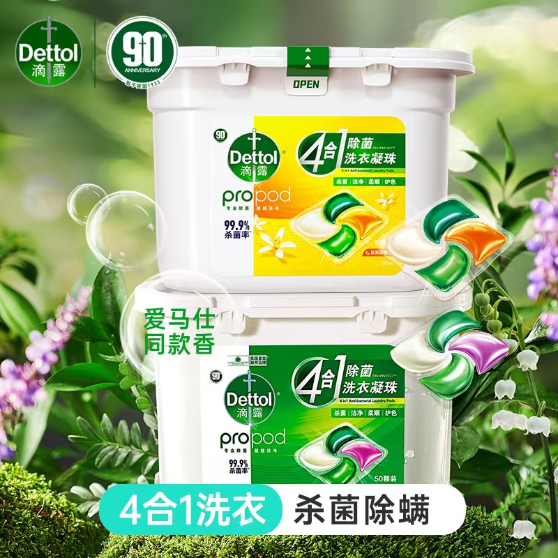 滴露4合1洗衣凝珠50颗/盒 chu菌除螨柔顺留香   日光青橙、雨后青草二个口味可选