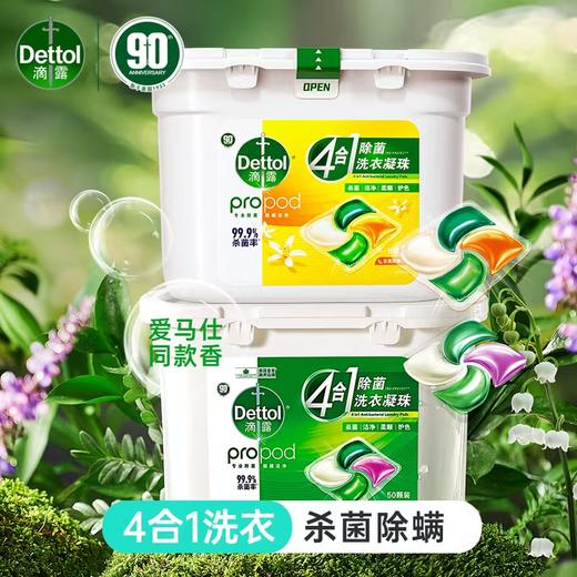 滴露4合1洗衣凝珠50颗/盒 chu菌除螨柔顺留香   日光青橙、雨后青草二个口味可选 商品图0