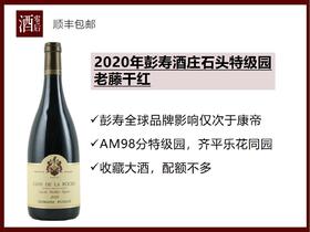 【AM98超高分】法国勃艮第2020/2008/2011年彭寿酒庄石头特级园老藤黑皮诺干红