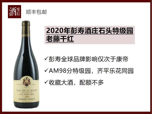 【AM98超高分】法国勃艮第2020/2008/2011年彭寿酒庄石头特级园老藤黑皮诺干红 商品图0