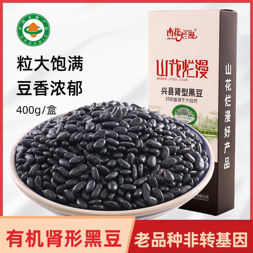 兴县有机肾型黄豆/黑豆 做豆浆生豆芽非转基因老品种400g/盒 商品图5