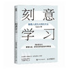 刻意学习 普通人成为大师的方法Scalers 著终身学习者的使用指南认知觉醒刻意练习个人成长 商品缩略图4