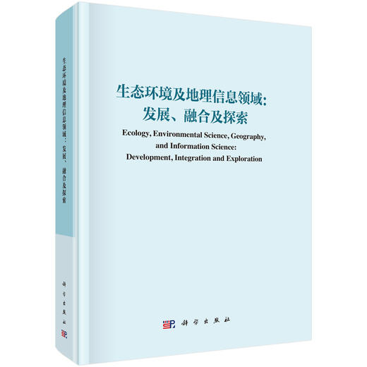 生态环境及地理信息领域：发展、融合与探索 商品图0