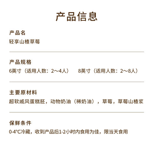 【轻享山楂草莓】精选健胃山楂和甜润草莓，轻享自然果味养出好状态。6/8英寸下午茶（惠州幸福西饼） 商品图3