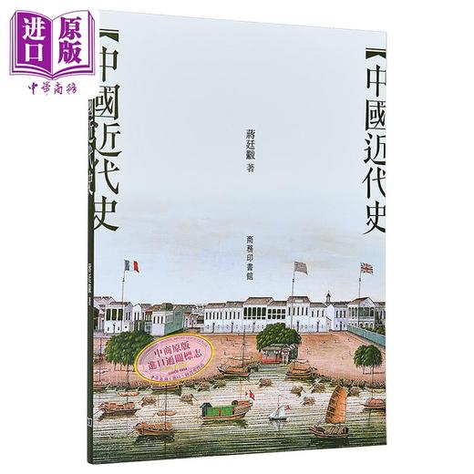 【中商原版】中国近代史 港台原版 蒋廷黻 香港商务印书馆 商品图0