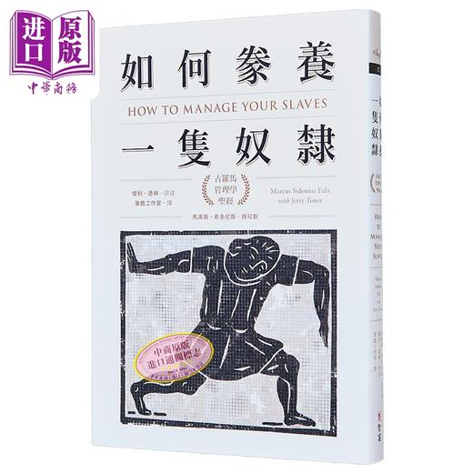 预售 【中商原版】如何豢养一只奴隶 古罗马管理学圣经 港台原版 马库斯.希多尼斯.傅可斯 智富出版 历史文化 商品图0