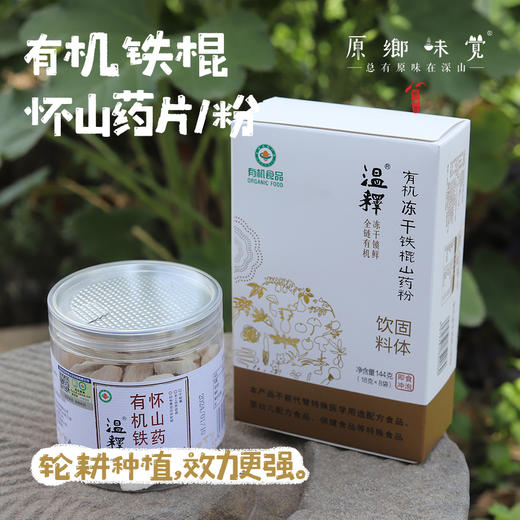 有机铁棍怀山药片/冻干铁棍怀山药粉（成都仓库-顺丰快递 ）| 怀山药片120g/罐，铁棍怀山药粉144g/盒，来自河南焦作，生产者：温林【合作生产，公平贸易】 商品图0