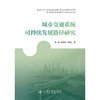 城市交通系统可持续发展路径研究 商品缩略图3