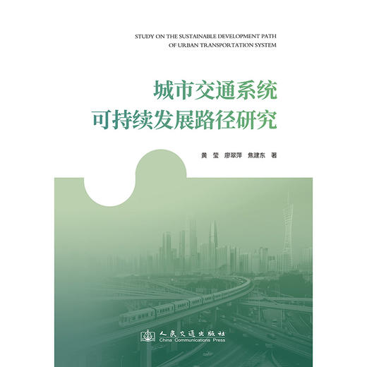 城市交通系统可持续发展路径研究 商品图3