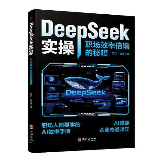 DeepSeek 实操：职场效率倍增的秘籍 | 职场人必备的 AI 实操手册，用技术杠杆撬动职业跃迁。效率革命，刻不容缓，告别无效内卷，用 AI 为职场生涯按下加速键 商品图1