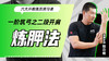 一阶筑弓之【二段开肩——炼胛法】六大开教练员预习课 商品缩略图0