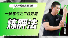一阶筑弓之【二段开肩——炼胛法】六大开教练员预习课