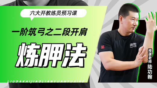 一阶筑弓之【二段开肩——炼胛法】六大开教练员预习课 商品图0