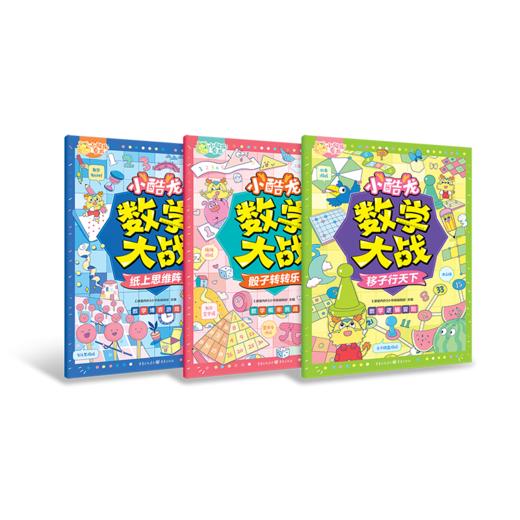 【秒杀】《小酷龙数学大战》全3册 商品图1