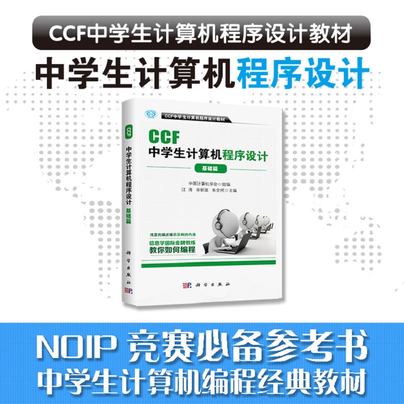 CCF中学生计算机程序设计-基础篇/信息学奥赛官方指定用书