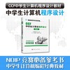 CCF中学生计算机程序设计-基础篇/信息学奥赛官方指定用书 商品缩略图0