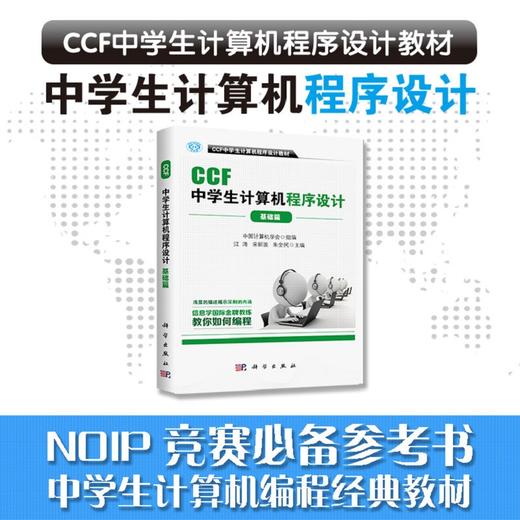 CCF中学生计算机程序设计-基础篇/信息学奥赛官方指定用书 商品图0