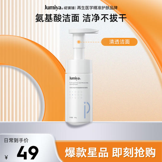 【新品首发】绽媄娅氨基酸保湿洁面泡沫温和深层清洁洗面奶 商品图1