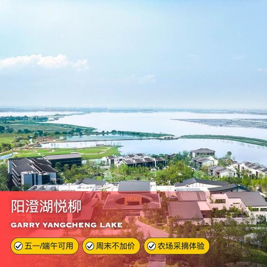 2天1晚【苏州阳澄湖悦柳酒店】周末不加价！五一/端午可以用！含双人早餐、农场采摘体验，儿童畅玩专属设施~ 商品图0