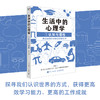 生活中的心理学 套装4册 王垒著心理学入门书籍认知心理学认知与理性情绪与情感动机心理学动机与行为性格与人际关系 商品缩略图5