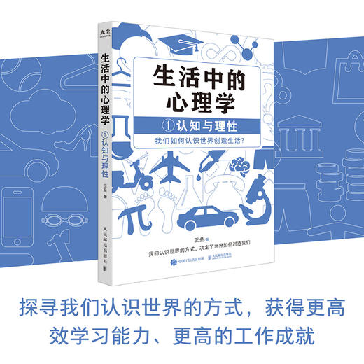 生活中的心理学 套装4册 王垒著心理学入门书籍认知心理学认知与理性情绪与情感动机心理学动机与行为性格与人际关系 商品图5
