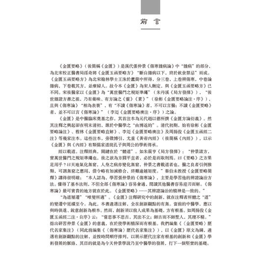 金匮要略 历代名家集注 王庆国等 全书共25篇方剂262首列举病证60余种 病证以内科杂病为主 外科妇产科等病证 人民卫生出版社 商品图2