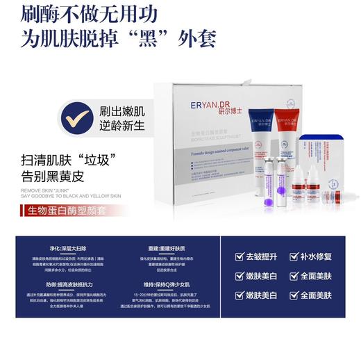 研尔博士-生物蛋白酶塑颜套 （面部院用套） 商品图0