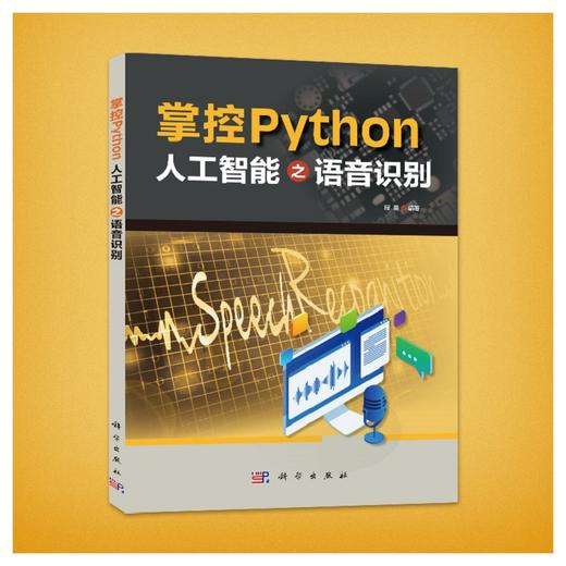 掌控Python .人工智能之语音识别/程晨 商品图0
