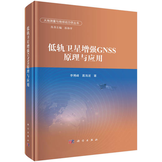 低轨卫星增强GNSS原理与应用 商品图0
