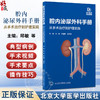 腔内泌尿外科手册 从手术治疗到护理实践 邱敏 邓绍晖 王滨帅主编 常规泌尿外科腔内手术常用器械 附视频资源  北京大学医学出版社 商品缩略图0