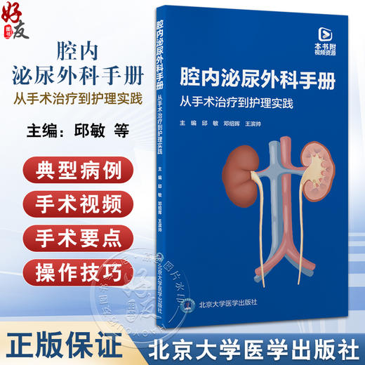 腔内泌尿外科手册 从手术治疗到护理实践 邱敏 邓绍晖 王滨帅主编 常规泌尿外科腔内手术常用器械 附视频资源  北京大学医学出版社 商品图0