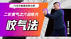二阶贯气之【六段炼内——咬气法】六大开教练员预习课 商品缩略图0