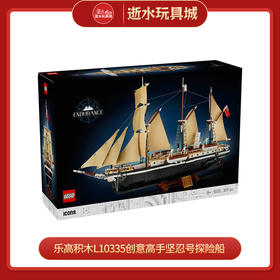 乐高积木L10335创意高手坚忍号探险船
