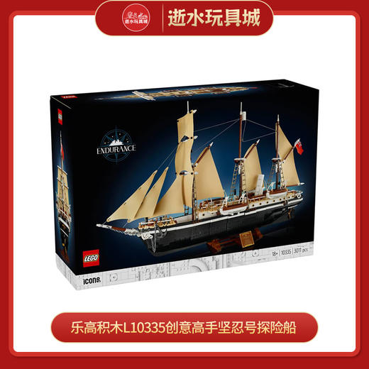 乐高积木L10335创意高手坚忍号探险船 商品图0