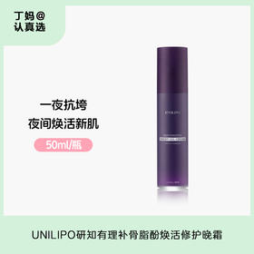 晚间焕活新肌！UNILIPO研知有理升级版补骨脂酚焕活修护晚霜50ml