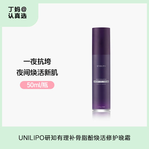 晚间焕活新肌！UNILIPO研知有理升级版补骨脂酚焕活修护晚霜50ml 商品图0