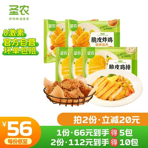 【第二件立减20元】圣农原汁原味脆皮鸡排脆皮炸鸡组合*5包 商品图0