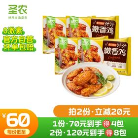 【第二件立减20元】圣农汁汁嫩香鸡275g*4包