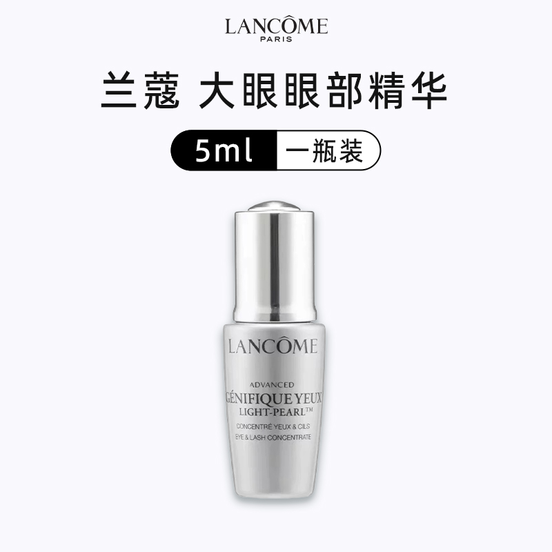 LANCOME兰蔻大眼眼部精华小样5ml/瓶（效期至2026年8月）