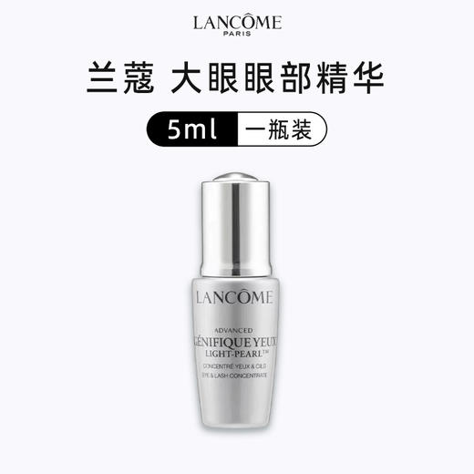 LANCOME兰蔻大眼眼部精华小样5ml/瓶（效期至2026年8月） 商品图0