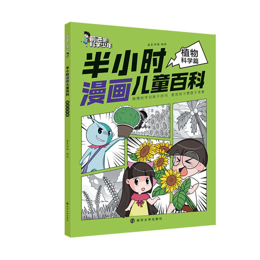 半小时漫画儿童百科//前进吧！科学少年  动物、植物、天文、地理、人体、生活百科，六大领域全覆盖 科幻故事+趣味漫画+少儿科普 商品图2