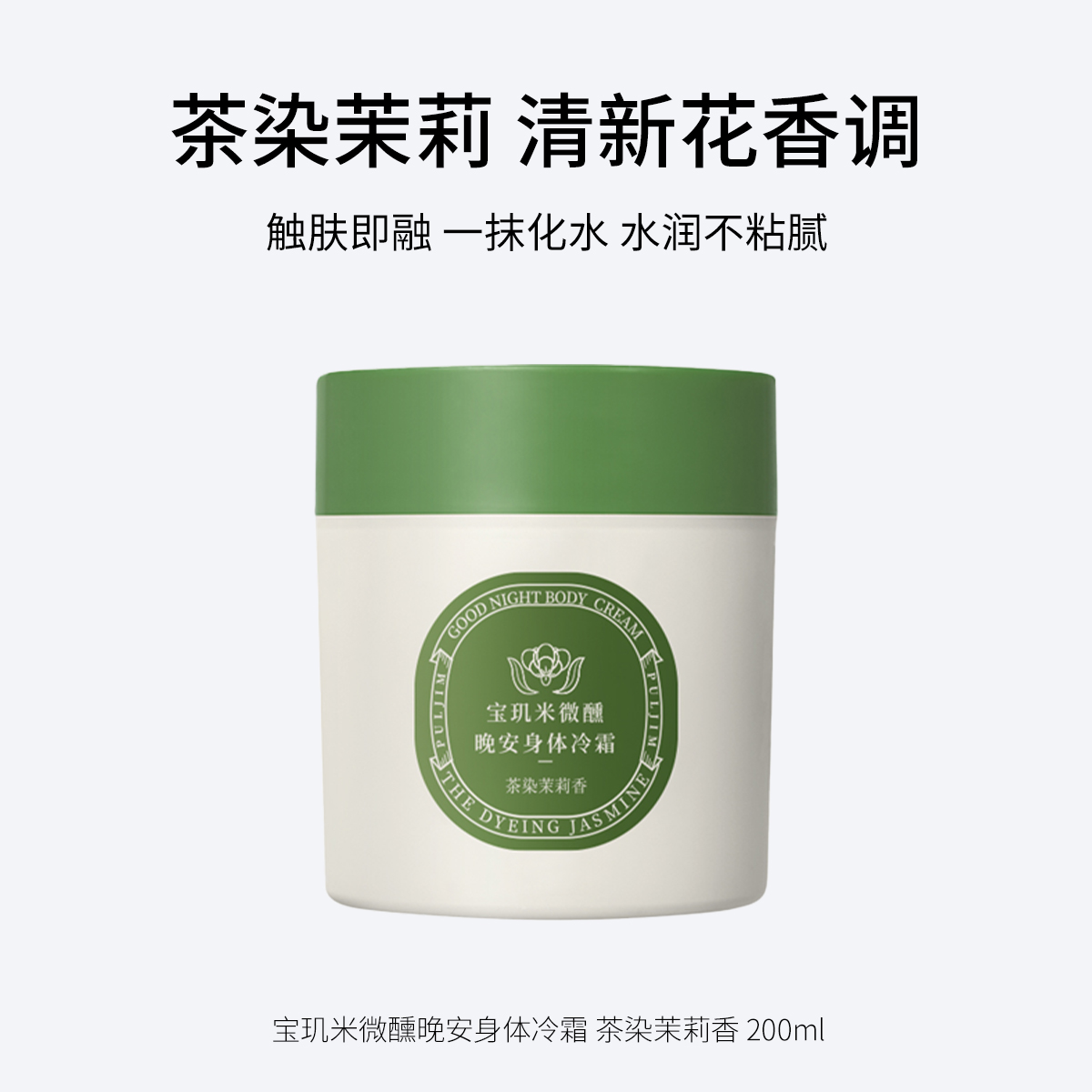 宝玑米微醺晚安身体冷霜 茶染茉莉 /鹅梨帐中 清甜花果香200g/空庭芍药/雾影梅园 木质花香调200g/ 仲夏清晨  冷冽木质调200ml/雪落栀子  淡雅花香调200ml   水润不黏腻 保湿滋润