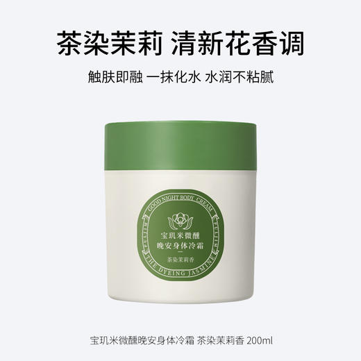 宝玑米微醺晚安身体冷霜 茶染茉莉 /鹅梨帐中 清甜花果香200g/空庭芍药/雾影梅园 木质花香调200g/ 仲夏清晨  冷冽木质调200ml/雪落栀子  淡雅花香调200ml   水润不黏腻 保湿滋润 商品图0