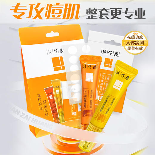 片仔癀祛痘礼盒三件套 温和不刺激 哪里长痘涂哪里 商品图0
