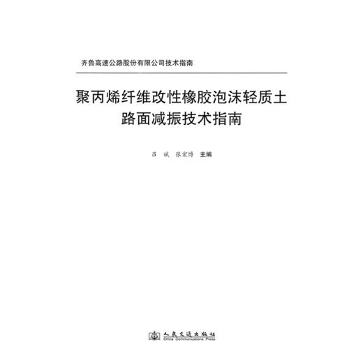 聚丙烯纤维改性橡胶泡沫轻质土路面减振技术指南 商品图3