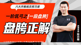 一阶筑弓之【一段盘胯——盘胯正解】六大开教练员预习课