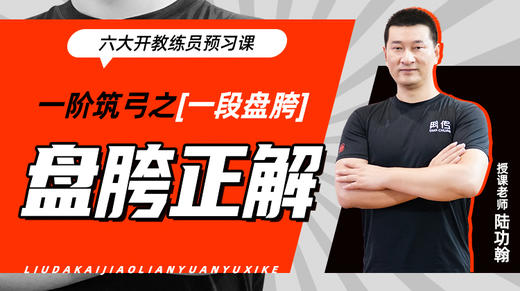 一阶筑弓之【一段盘胯——盘胯正解】六大开教练员预习课 商品图0